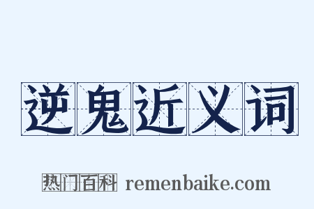 逆鬼近义词是什么意思的图片